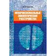russische bücher: Зенков Л.Р. - Непароксизмальные эпилептические расстройства. Руководство для врачей