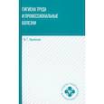 russische bücher:  - Гигиена труда и профессиональные болезни. Учебное пособие