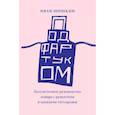 russische bücher: Шишкин И. - Под фартуком. Бессистемное руководство повара с рецептами и эскизами татуировок