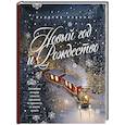 russische bücher: Валерия Ильина - Новый год и Рождество. Волшебная история зимнего праздника от древности до наших времён