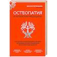 russische bücher: Эдуард Первушкин - Остеопатия и китайская медицина