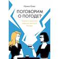russische bücher: Кова И. - Поговорим о погоде? Теория и практика ведения светской беседы