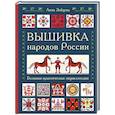 russische bücher: Анна Зайцева - Вышивка народов России. Большая практическая энциклопедия