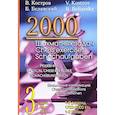russische bücher: Костров В.,Белявский Б. - 2000 шахматных задач.1-2 разряд.Ч.3.Шахматные комбинации.Решебник