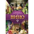 russische bücher: Шпаковский М.М. - Вино. Иллюстрированный гид