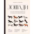 russische bücher: Людмила Семенова - Лошади. Иллюстрированный гид по самым популярным породам