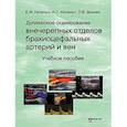 russische bücher: Носенко Е.М., Носенко Н.С., Дадова Л.В - Дуплексное сканирование внечерепных отделов брахиоцефальных артерий и вен: Учебное пособие