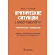 russische bücher: Борщофф Д.С. - Критические ситуации в анестезиологии. Практическое руководство
