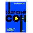 russische bücher: Шон Стивенсон - Здоровый сон. 21 шаг на пути к хорошему самочувствию. NEON Pocketbooks