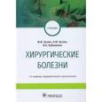 russische bücher: Кузин М. И. - Хирургические болезни. Учебник