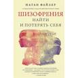 russische bücher: Файлер Н. - Шизофрения. Найти и потерять себя