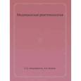 russische bücher: Линденбратен Л.Д., Наумов Л.Б. - Медицинская рентгенология