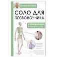 russische bücher: Ситель А.Б. - Соло для позвоночника - в упражнениях!