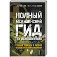 Полный медицинский гид по выживанию. Скорая помощь в любой экстремальной ситуации