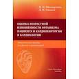 russische bücher: Шихвердиев Назим Низамович - Оценка возрастной изношенности органов пациентов в кардиохирургии и кардиологии
