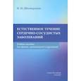 russische bücher: Шихвердиев Н.Н. - Естественное течение сердечно-сосудистых заболеваний. Учебное пособие