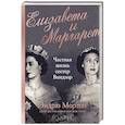 russische bücher: Эндрю Мортон - Елизавета и Маргарет. Частная жизнь сестер Виндзор