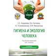 russische bücher: Под общ. ред. В.М. Глиненко - Гигиена и экология человека. Учебник