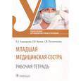 russische bücher: Кашкарова Л.А. - Младшая медицинская сестра. Рабочая тетрадь. Учебное пособие