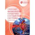 russische bücher: Морозова М.П. - Нормальная физиология. Физиология сердечно-сосудистой системы. Рабочая тетрадь