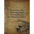 russische bücher: Лебедев В.И. - Руководство дрессировки полицейских и военных собак
