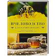russische bücher: Вадим Тихомиров - Пчеловодство для начинающих. Практическое пошаговое руководство по созданию пасеки с нуля