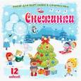russische bücher:  - Набор для вырезания и оформления Снежинки. 12 моделей