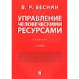 russische bücher: Веснин В. - Управление человеческими ресурсами. Учебник