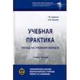 russische bücher: Худяков Геннадий Валентинович - Учебная практика. Поход на учебном корабле. Учебное пособие