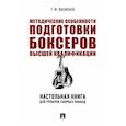 russische bücher: Васильев Г. - Методические особенности подготовки боксеров высшей квалификации. Настольная книга для тренеров