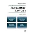 russische bücher: Гродзенский С. - Менеджмент качества
