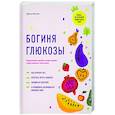 russische bücher: Инчаспе Джесси - Богиня глюкозы. Нормализуйте уровень сахара в крови, чтобы изменить свою жизнь
