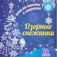 russische bücher:  - Набор для вырезания и оформления Озорные снежинки. 12 моделей