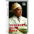 russische bücher: Углов Ф.Г. - Человеку мало века