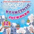 russische bücher:  - Набор для вырезания и оформления Кружевные снежинки. 12 моделей