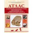russische bücher: Богомильский Михаил Рафаилович - Атлас клинической рентгеноанатомии височной кости новорожденных, детей грудного и раннего возраста