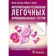 russische bücher: Скэнлон Пол,Хайатт Роберт - Интерпретация результатов легочных функциональных тестов
