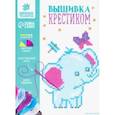 russische bücher:  - Вышивка крестиком Слоник и бабочка