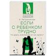 russische bücher: Петрановская Л.В. - Если с ребенком трудно
