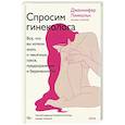 russische bücher: Дженнифер Линкольн - Спросим гинеколога. Все, что вы хотели знать о месячных, сексе, предохранении и беременности