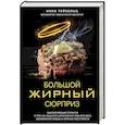 russische bücher: Нина Тейхольц - Большой жирный сюрприз. Ошеломляющее открытие о том, как защитить организм от лишнего веса, заболеваний сердца и нервных расстройств
