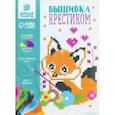 russische bücher:  - Вышивка крестиком для детей Лисёнок