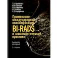 russische bücher: Шумакова Т.А. - Применение международной классификации BI-RADS в маммологической практике