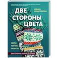 russische bücher: Ксения Комиссарова - Две стороны цвета. Двустороннее вязание на спицах. Узоры, техника, проекты