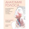russische bücher: Теодор Даймон - Анатомия голоса. Иллюстрированное руководство для певцов, преподавателей по вокалу и логопедов