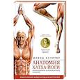 russische bücher: Коултер Дэвид - Анатомия хатха-йоги. Дополненное и обновленное издание