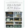 russische bücher: с - Идеальный дом, идеальное пространство. Удобная методика расхламления и организации пространства без суеты