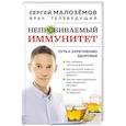 russische bücher: Малоземов С. - Непробиваемый иммунитет. Путь к укреплению здоровья
