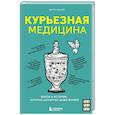 russische bücher: Юрген Братер - Курьезная медицина. Факты и истории, которые шокируют даже врачей