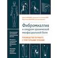 russische bücher: Дэвин Старланил, Мэри Эллен Коупленд - Фибромиалгия и синдром хронической миофасциальной боли. Руководство по работе с триггерными точками